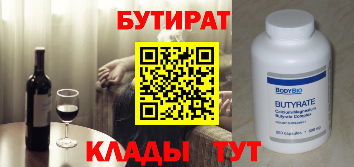 Бутират 99% Волоколамск