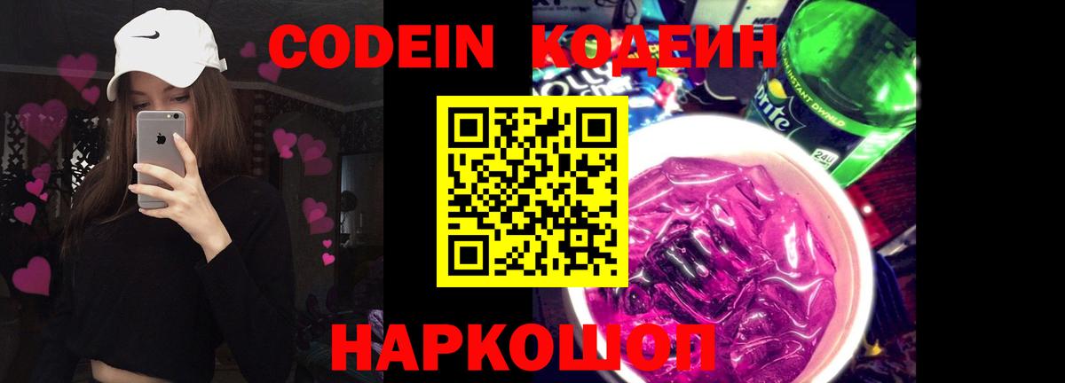 Кодеин напиток Lean (лин) Волоколамск